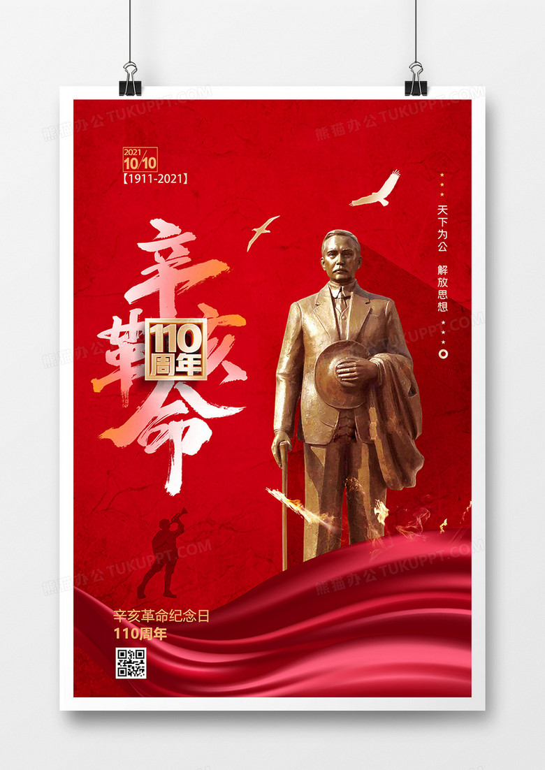 红色大气辛亥革命110周年纪念日海报设计
