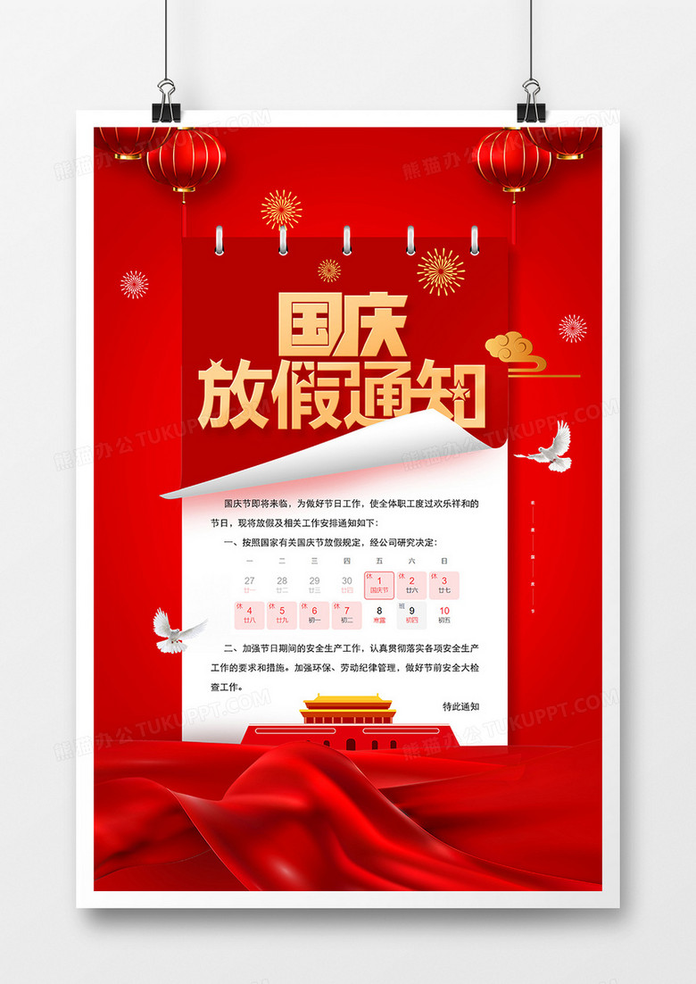 红色喜庆国庆节放假通知海报设计
