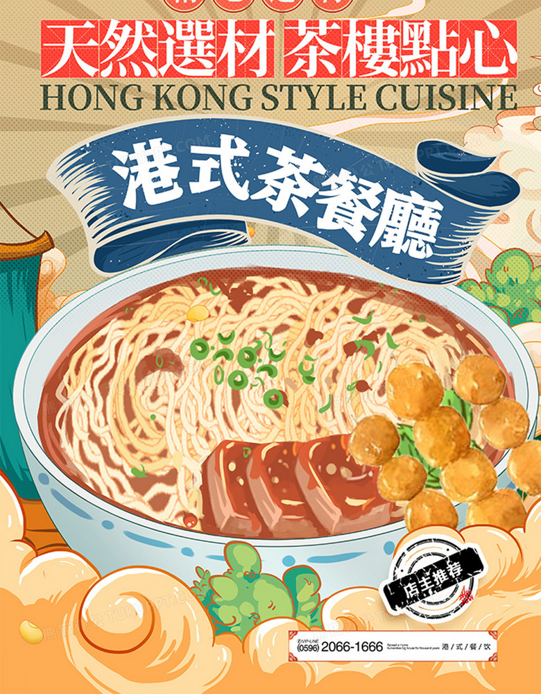 手绘插画港式茶餐厅美食海报设计