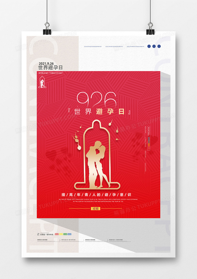 简洁大气世界避孕日宣传海报设计