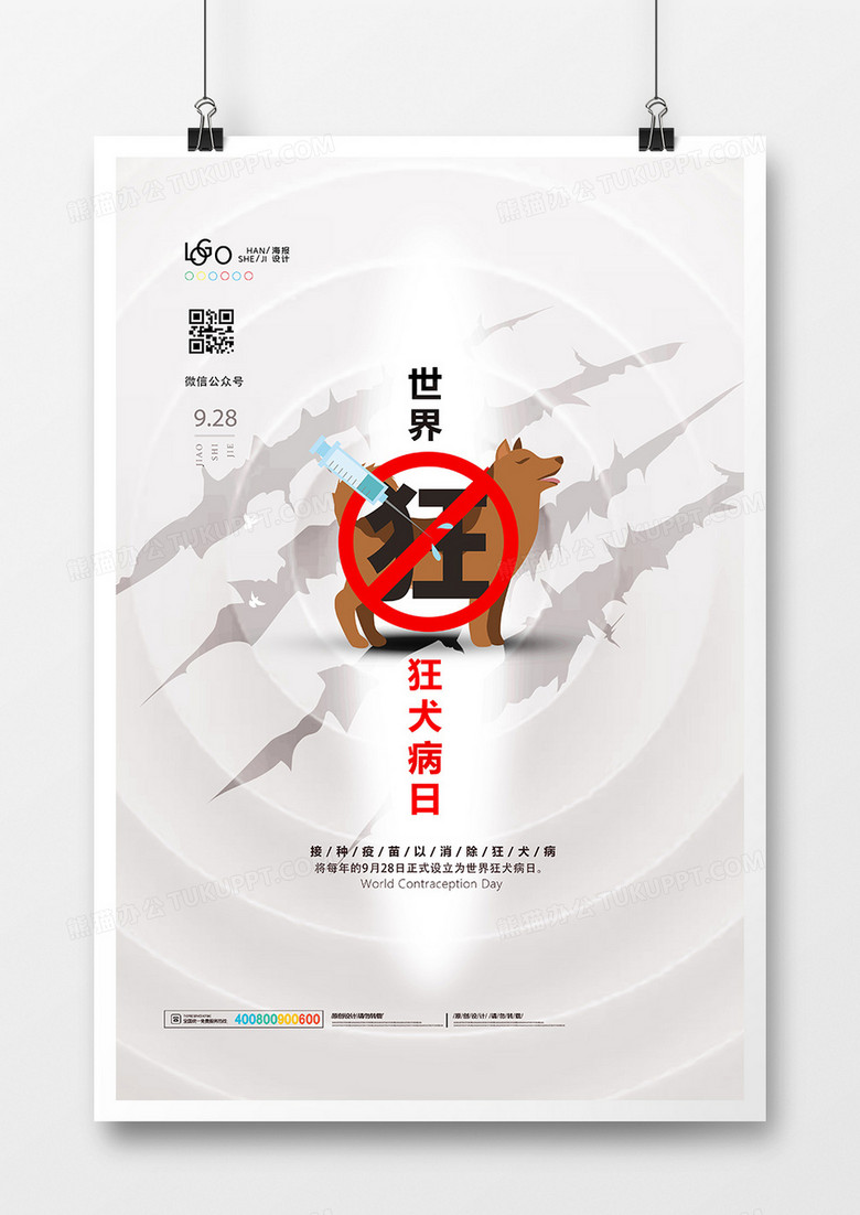 简洁世界狂犬病日创意海报设计