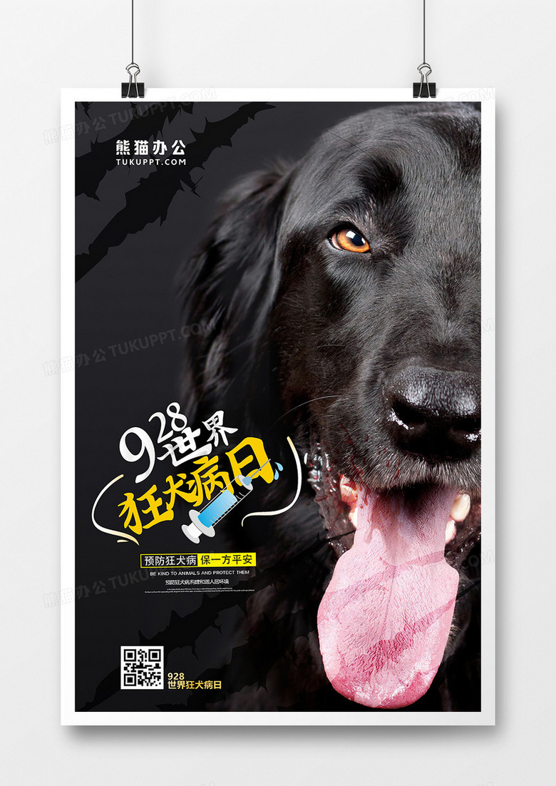 创意预防狂犬病世界狂犬病日海报设计