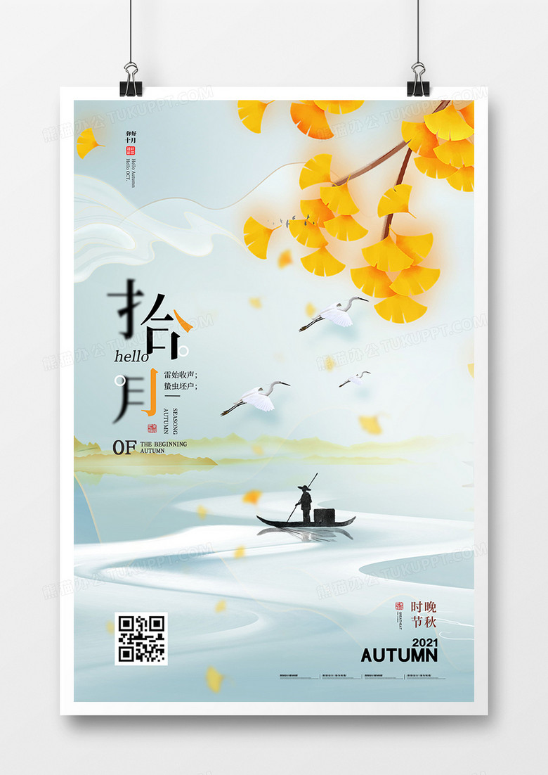 水墨中国风你好十月月份问候海报设计