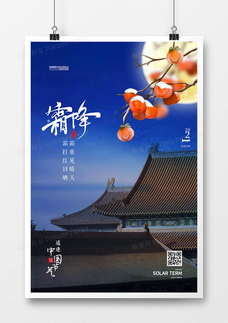 中国风二十四节气霜降节气海报设计