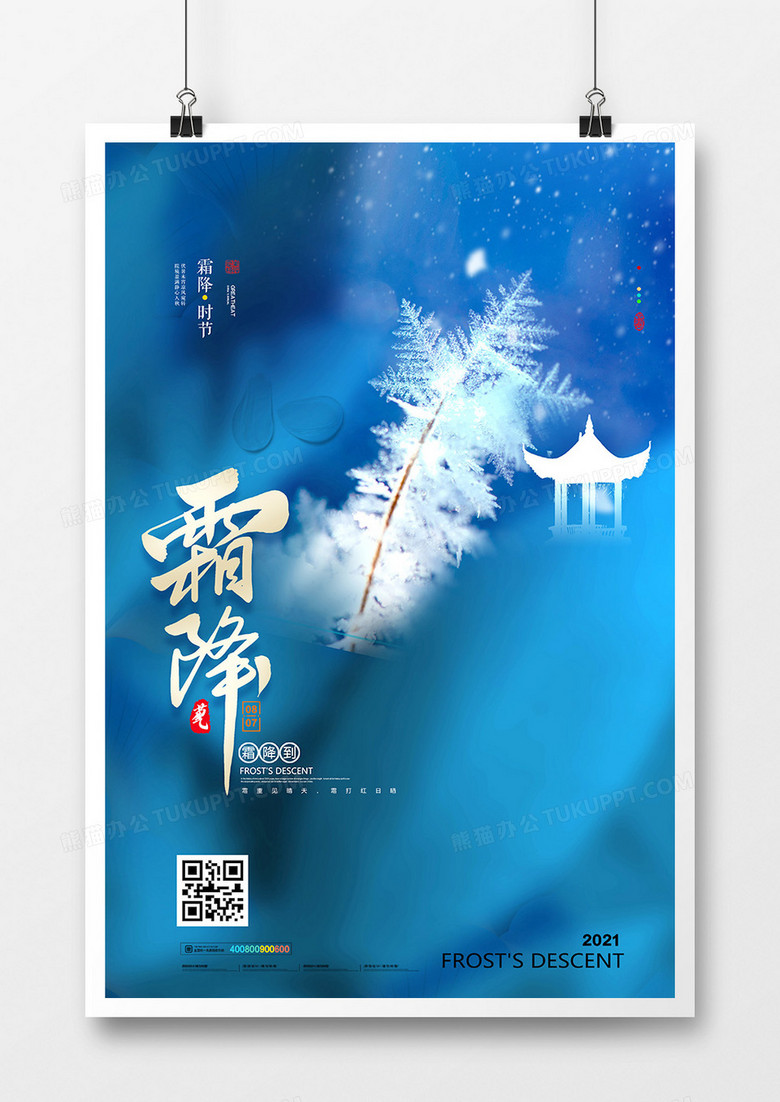 蓝色中国风意境二十四节气霜降节气海报设计