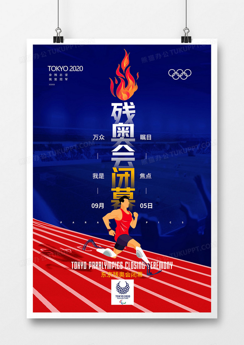 红蓝简洁东京残奥会闭幕海报设计