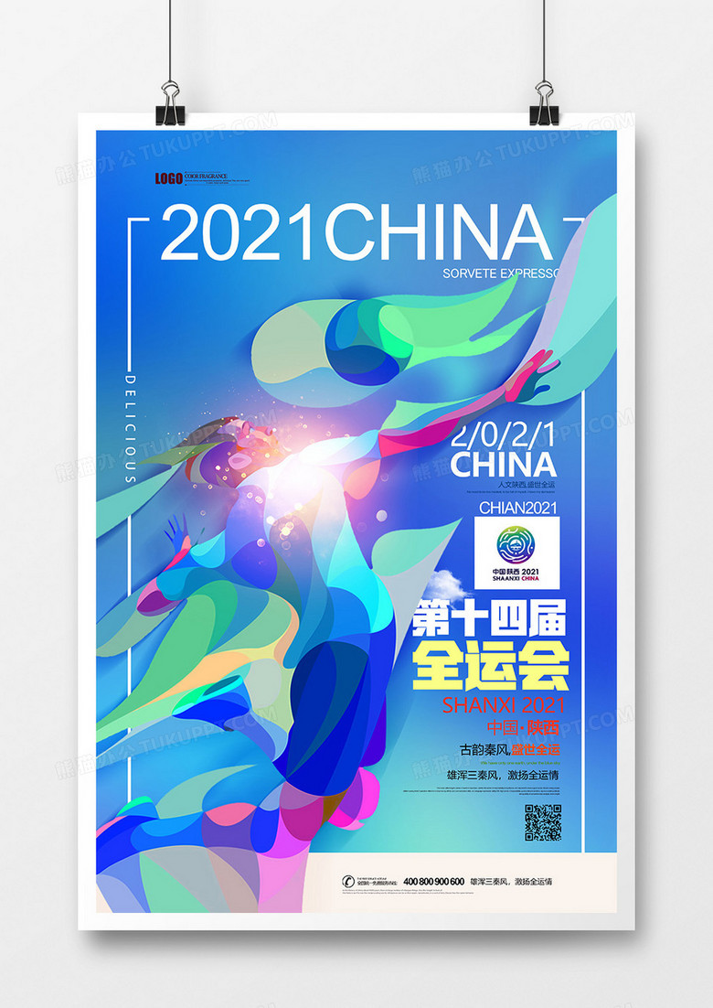 2021年全运会图片 海报图片