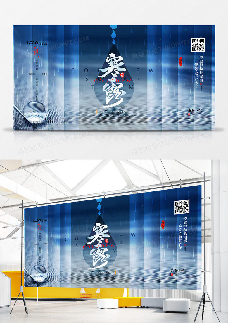 简洁唯美二十四节气寒露节气展板设计