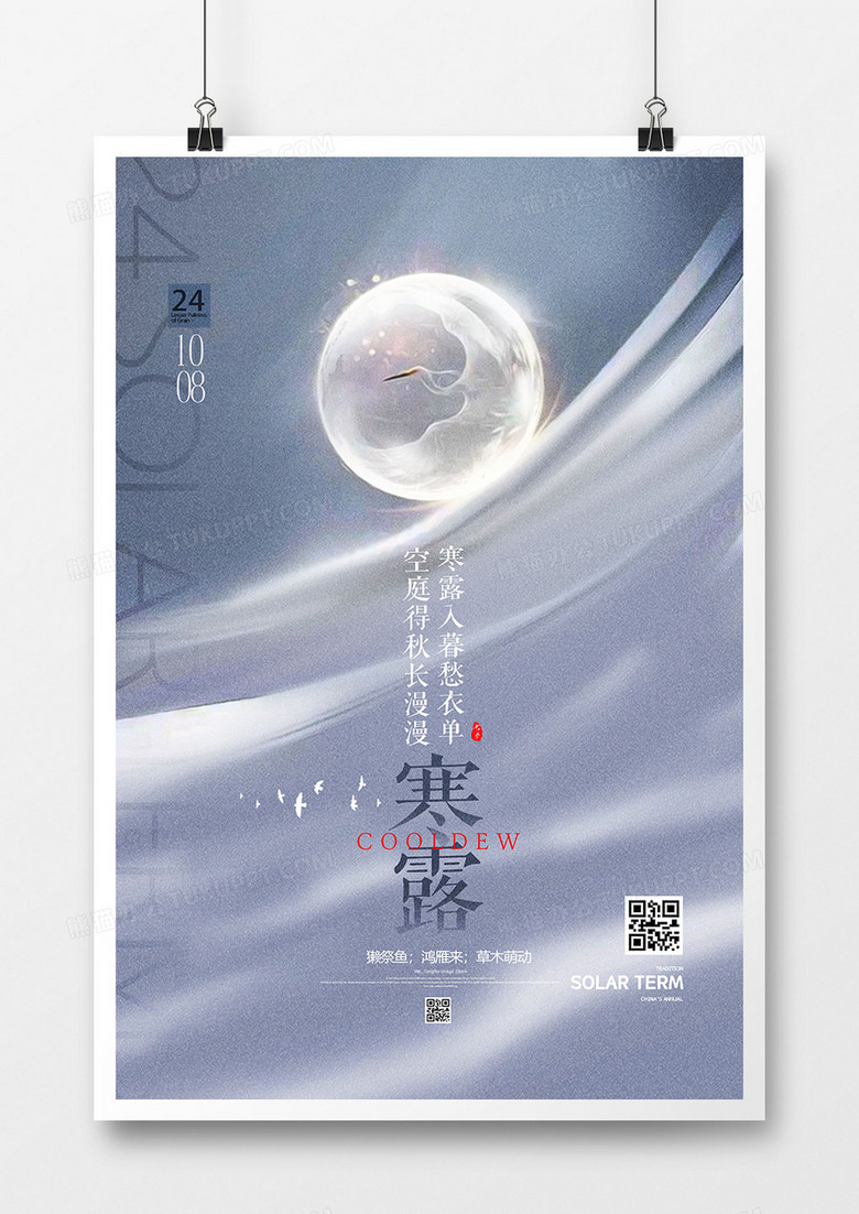 素雅中国风二十四节气寒露海报设计