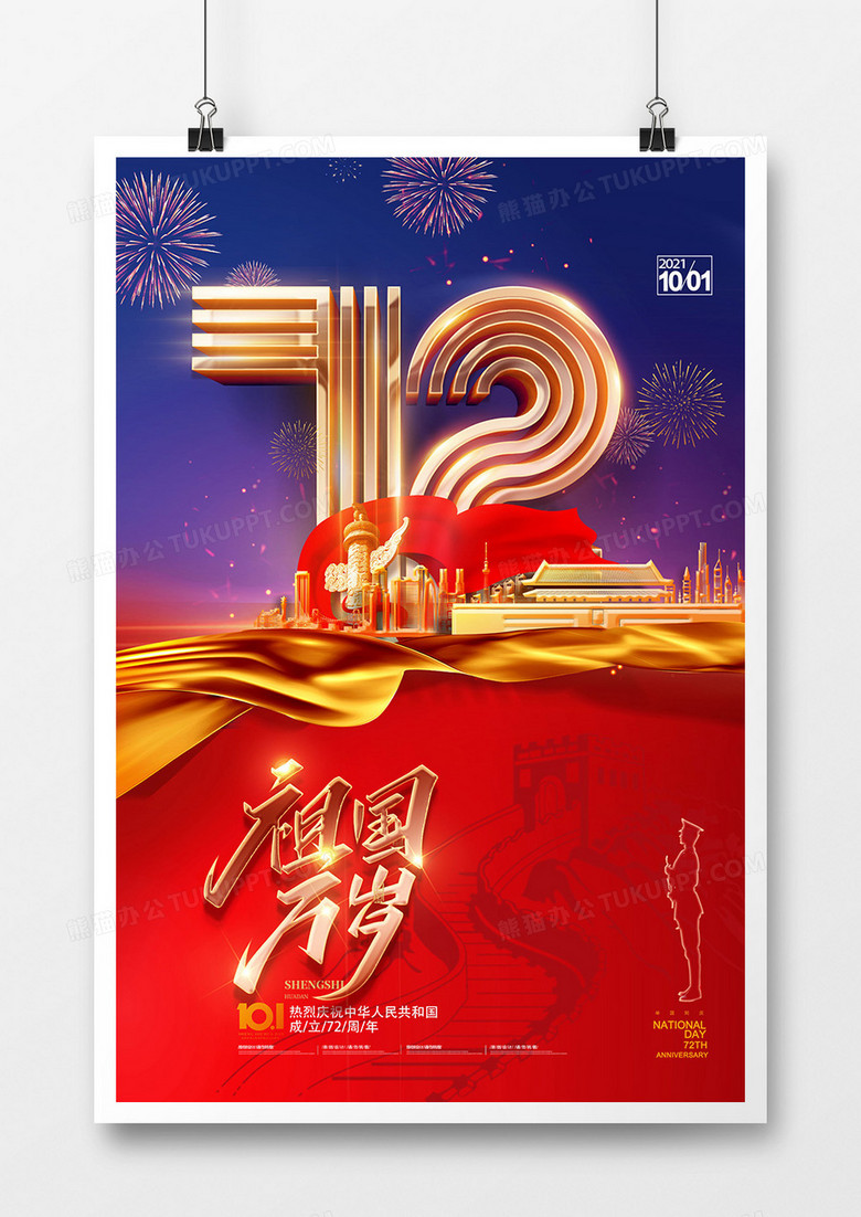 大气壮丽国庆节72周年海报设计