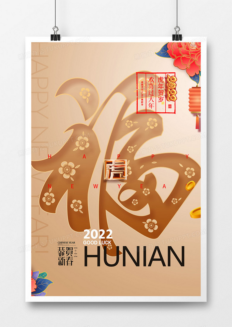 简洁金色创意2022虎年福字海报设计