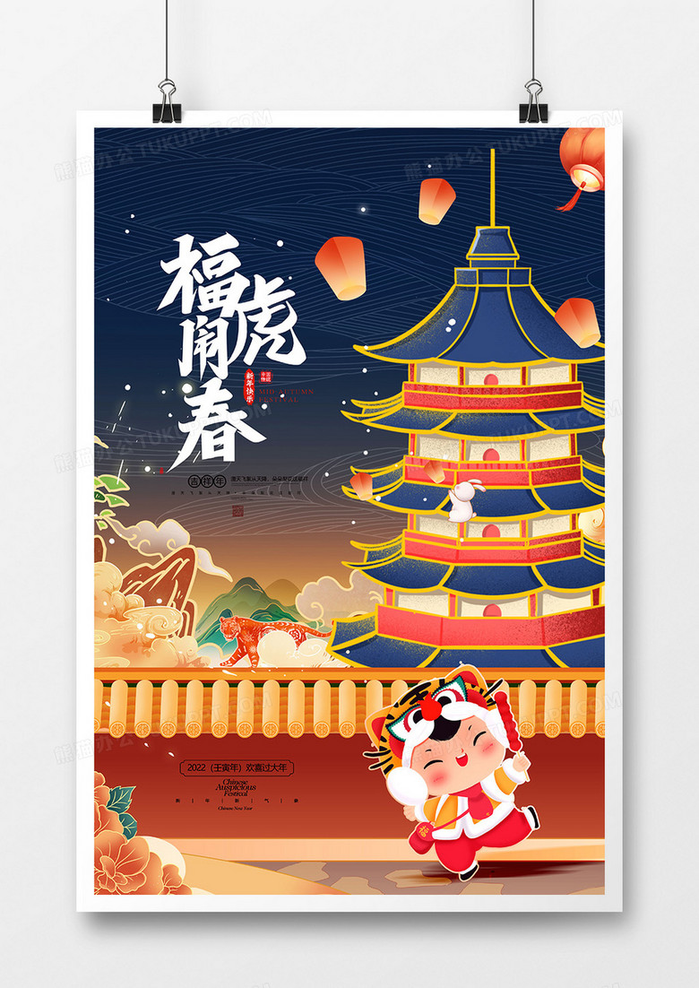中国风福虎闹春2022虎年国潮海报设计