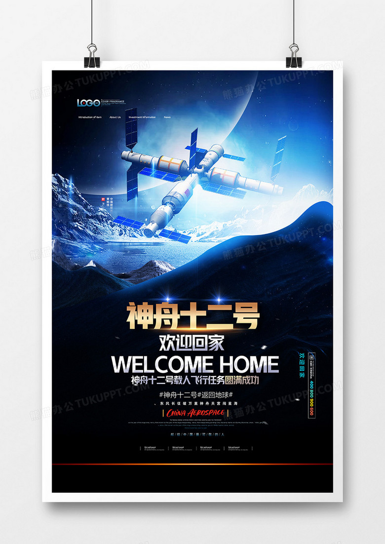 蓝色创意神舟十二号载人飞船返回地球海报
