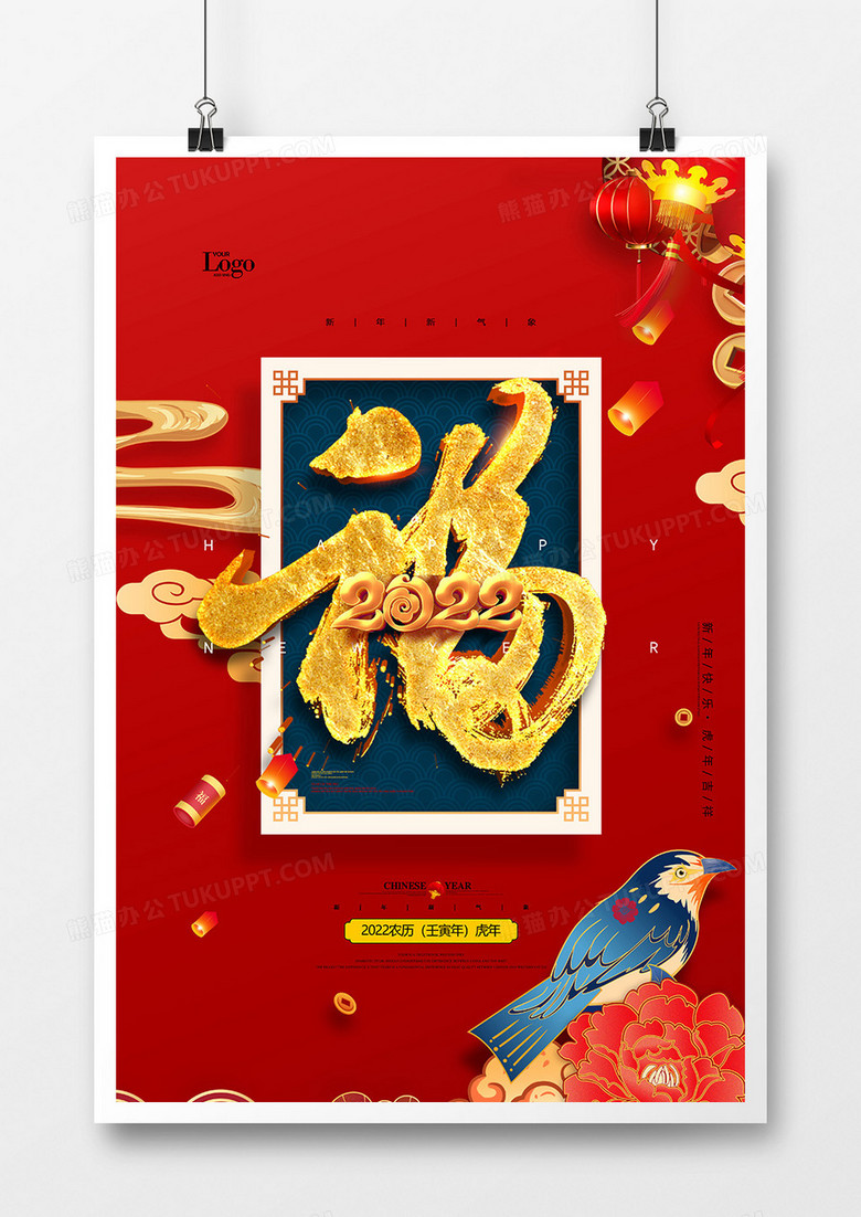 中国风喜庆吉祥福字2022虎年海报设计