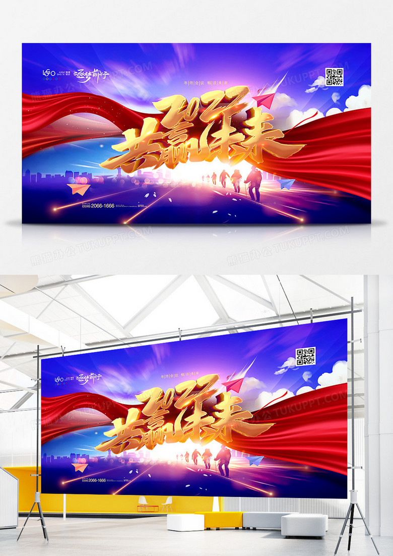 大气2022共赢未来企业文化年会展板设计