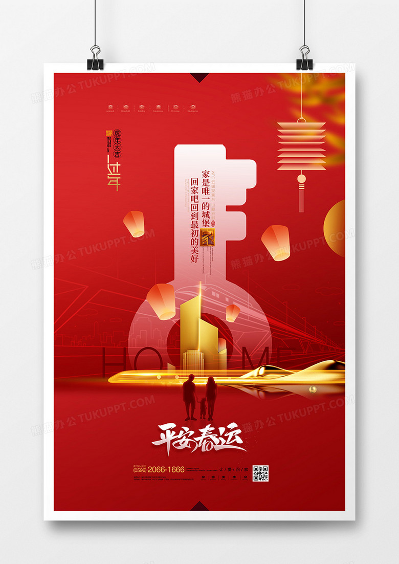 中国风2022平安春运回家过年房地产海报设计