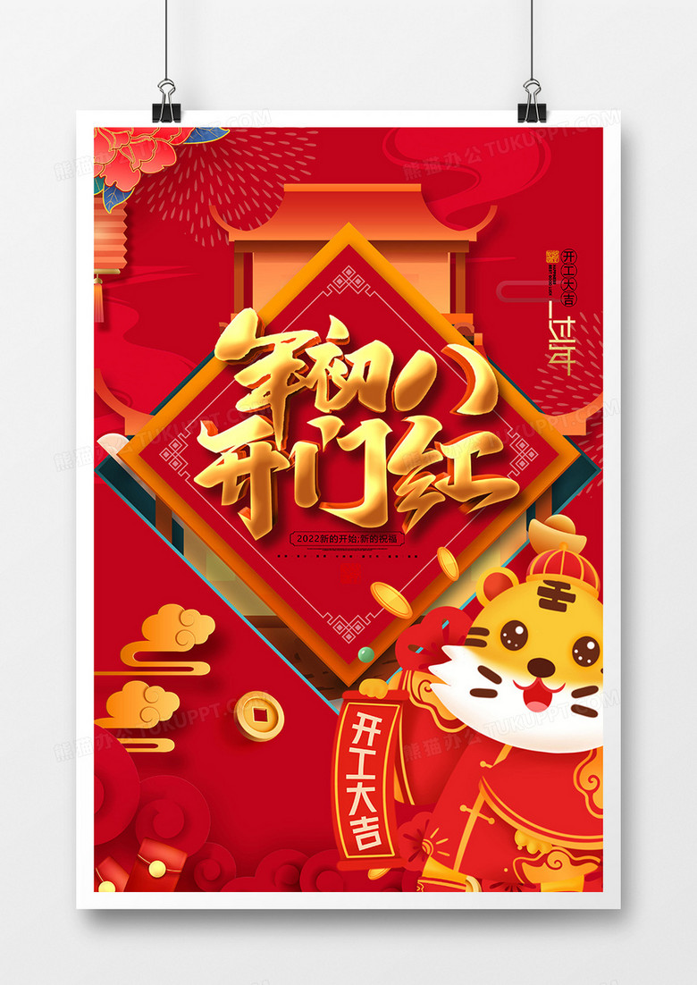 创意中国风2022年初八开门红海报设计