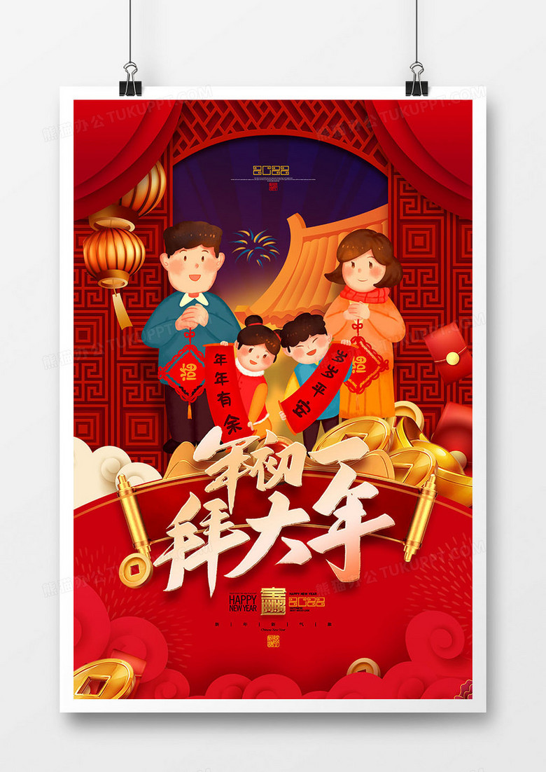 红色喜庆大年初一拜大年新年系列插画海报设计