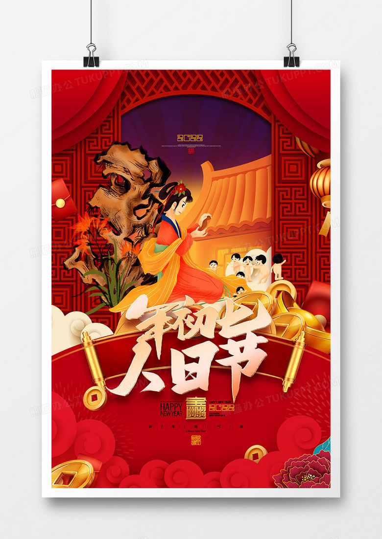 红色喜庆大年初七人日节新年系列插画海报设计