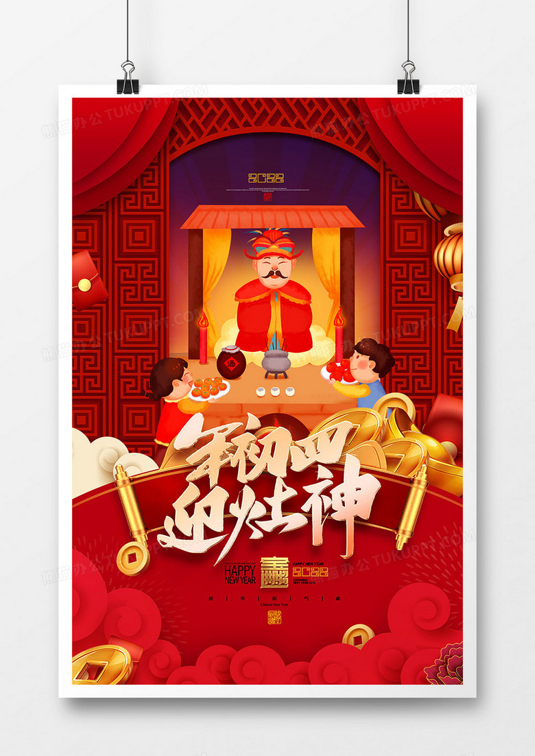 红色喜庆大年初四迎灶神新年系列插画海报设计