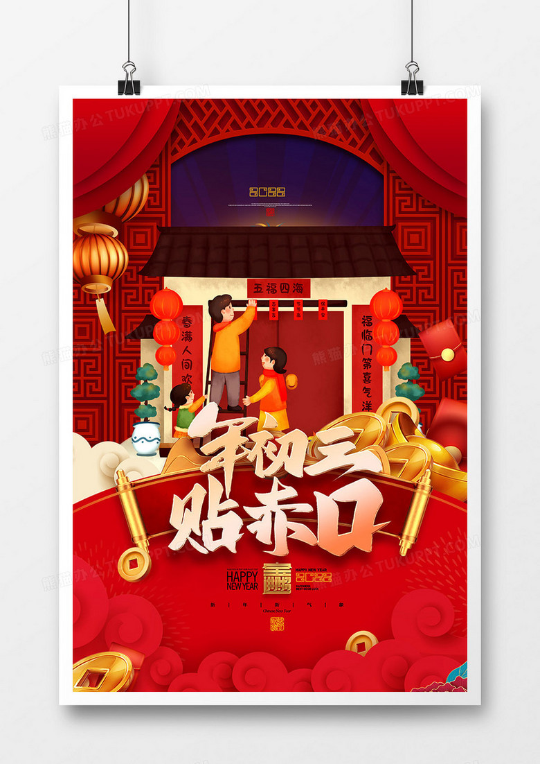 红色喜庆大年初三贴赤口新年系列插画海报设计