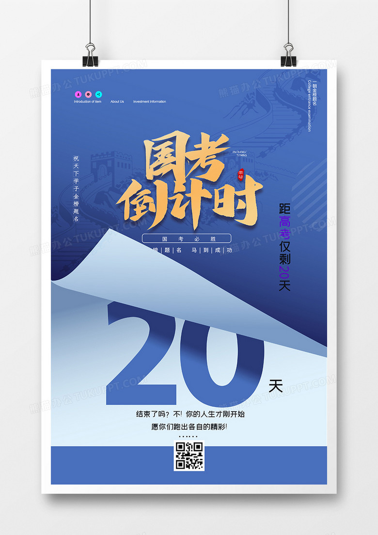 蓝色简约公务员考试国考倒计时海报设计