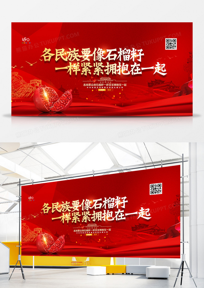 红金大气发扬石榴籽精神民族团结党建展板设计