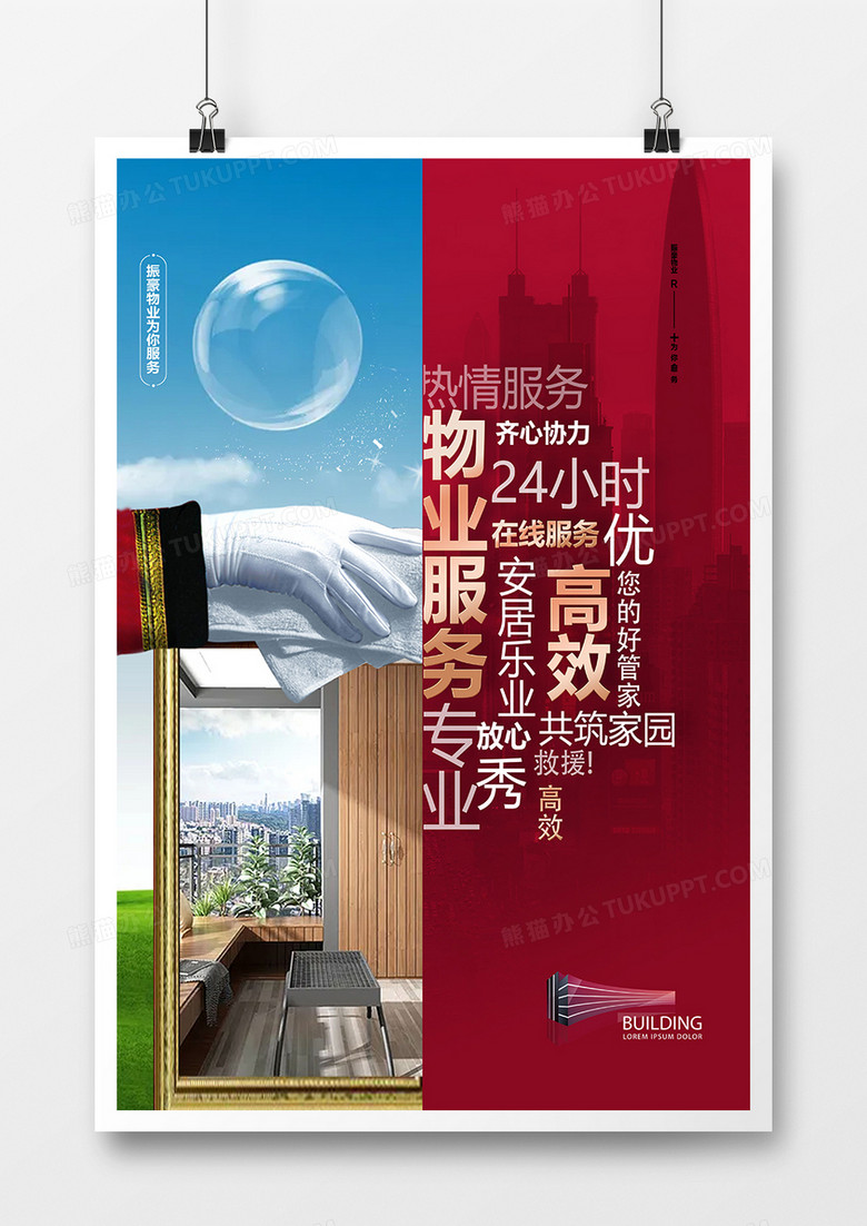 创意物业服务物业公司宣传标语海报设计