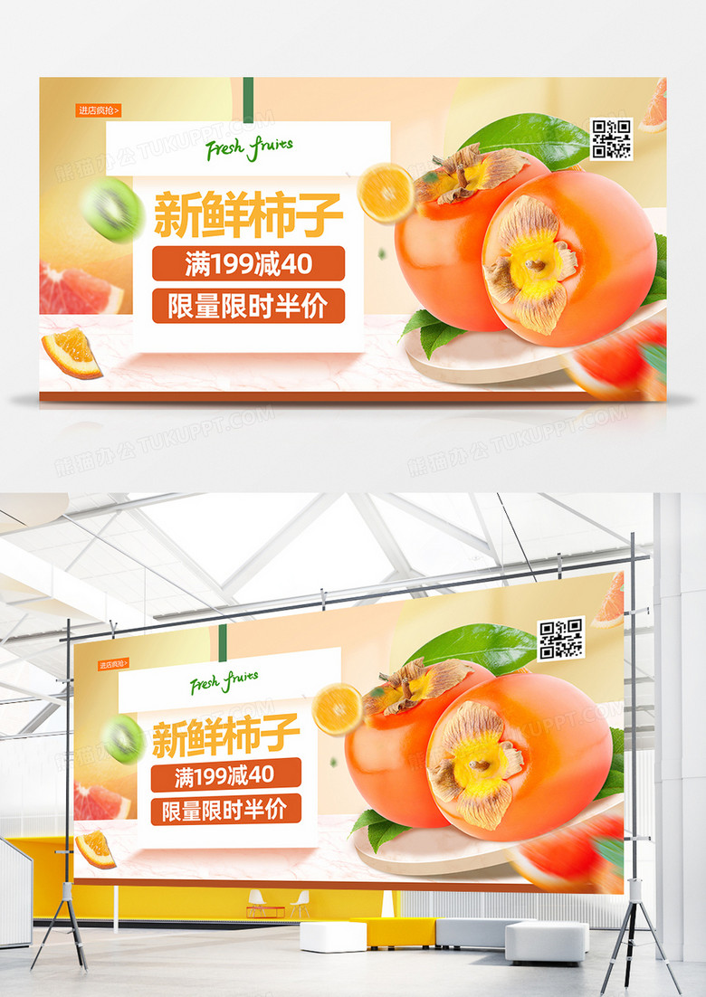 创意小清新柿子新鲜水果促销展板设计