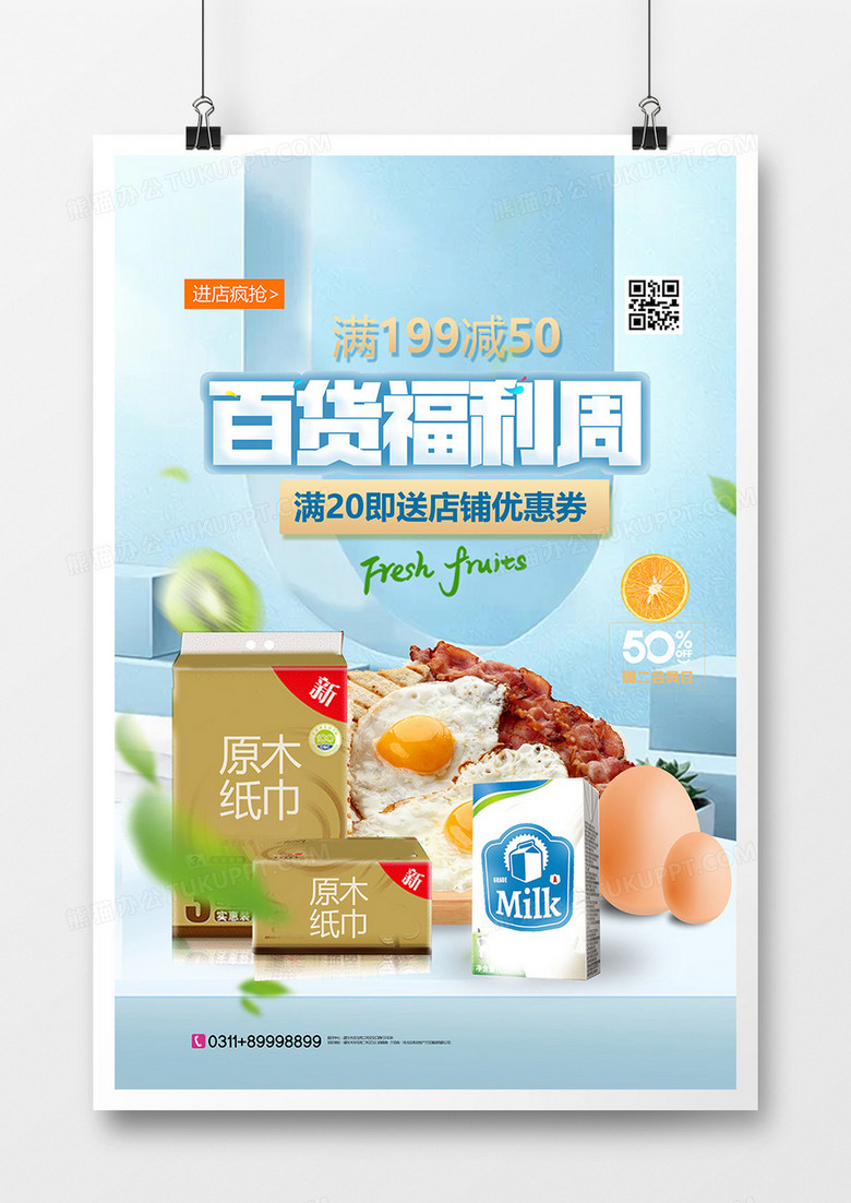 时尚小清新百货福利周超市促销海报