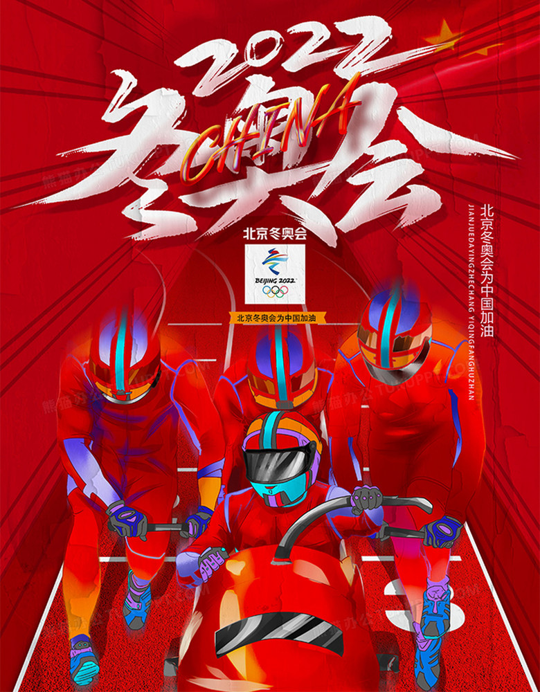 红色2022北京冬奥会加油海报设计