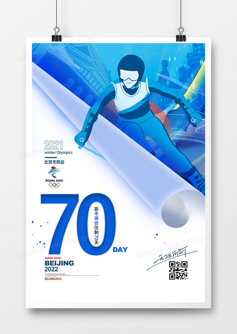 简洁2022北京冬奥会倒计时海报设计