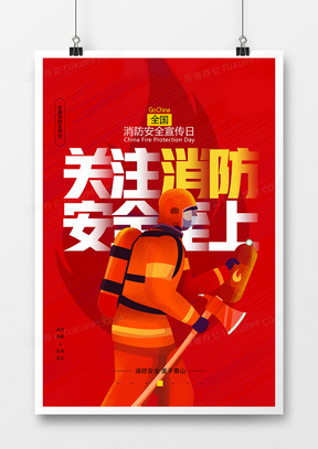红色简洁全国消防安全宣传日海报设计