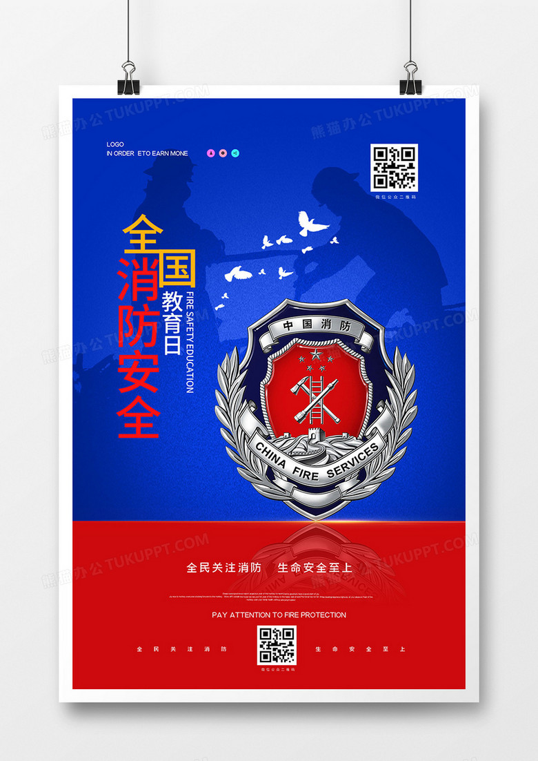 简约红蓝全国消防安全宣传日海报设计