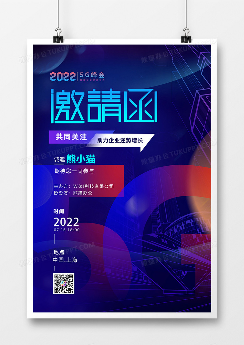蓝色科技5G峰会邀请函海报设计