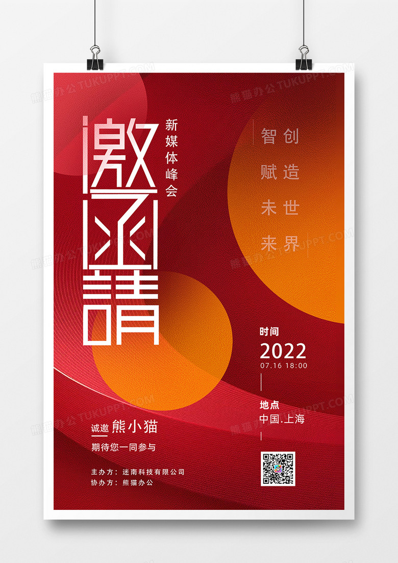 红色简洁新媒体峰会邀请函海报设计