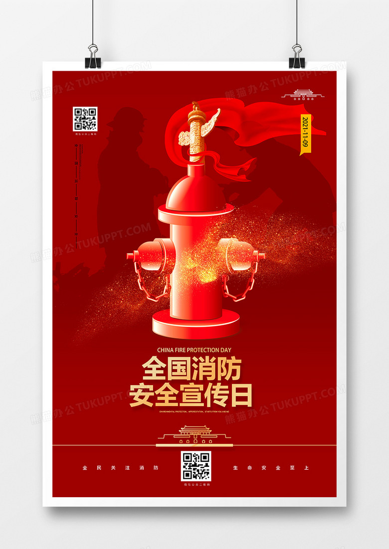 红色全国消防安全宣传日海报