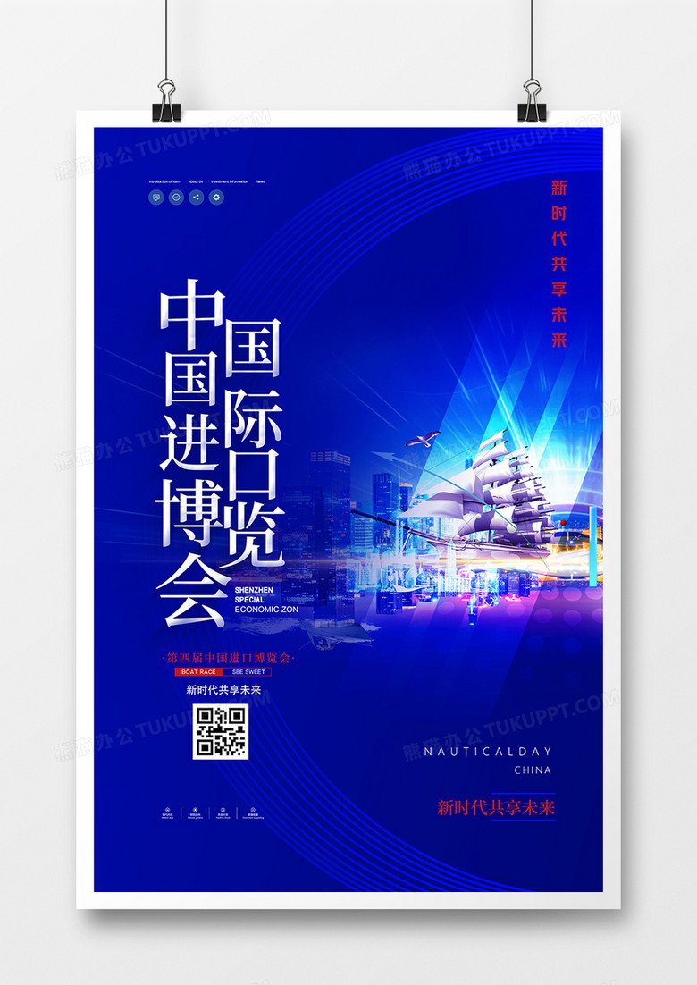 蓝色创意第四届中国国际进口博览会海报