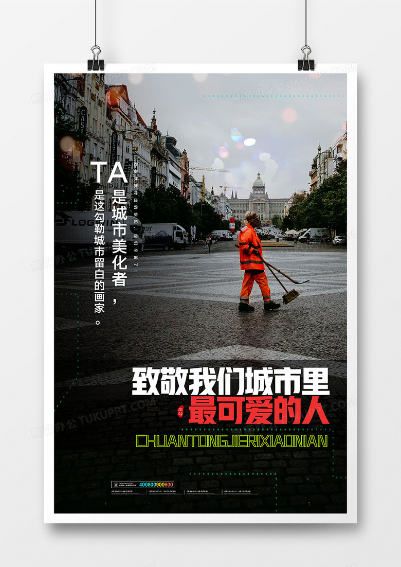创意摄影合成致敬环卫工人公益海报设计