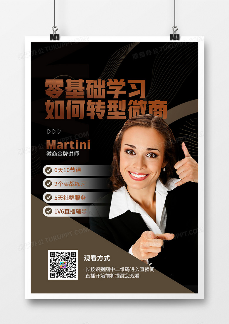 黑金大气微商金牌讲师直播教学海报设计