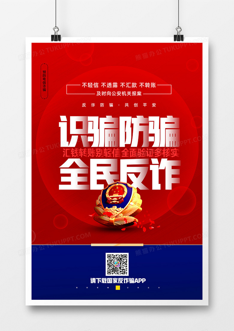红蓝简洁预防电信诈骗反诈骗宣传海报设计