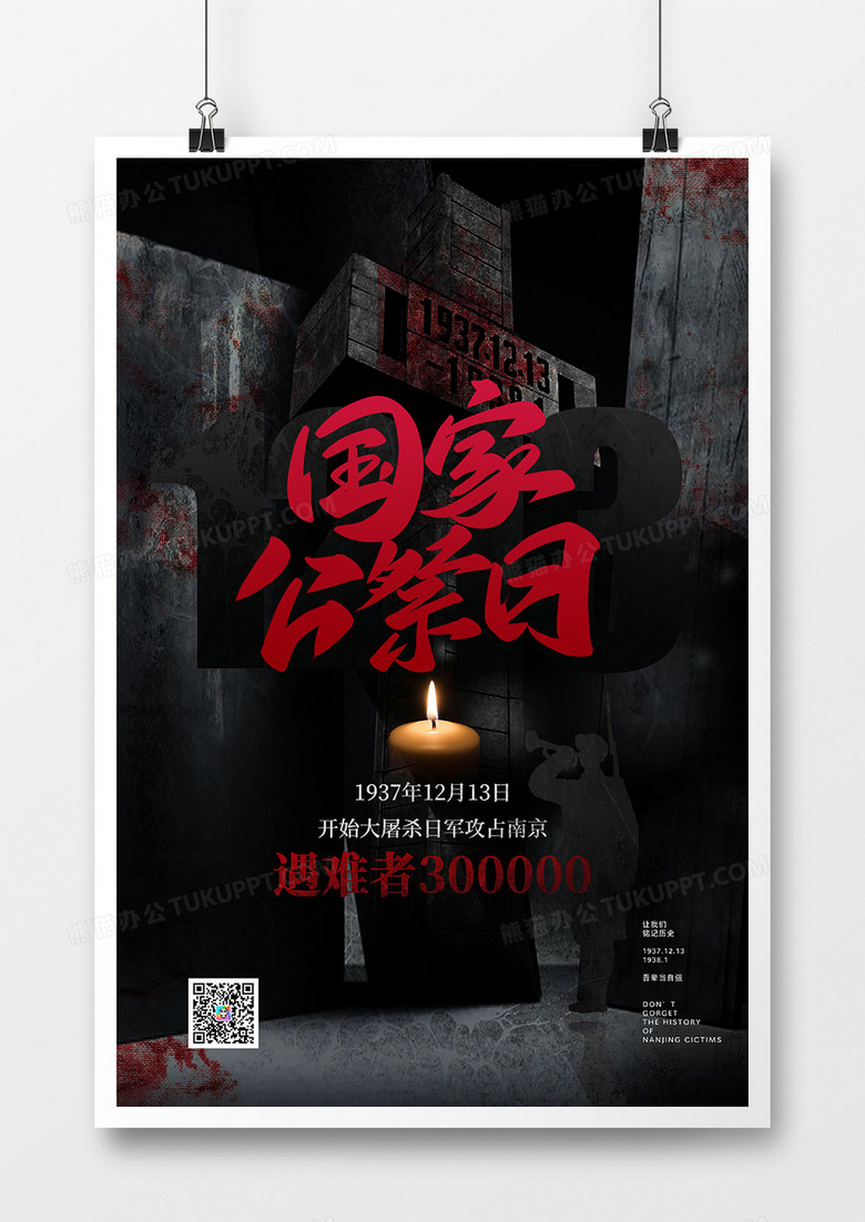 缅怀逝者纪念南京大屠杀国家公祭日海报