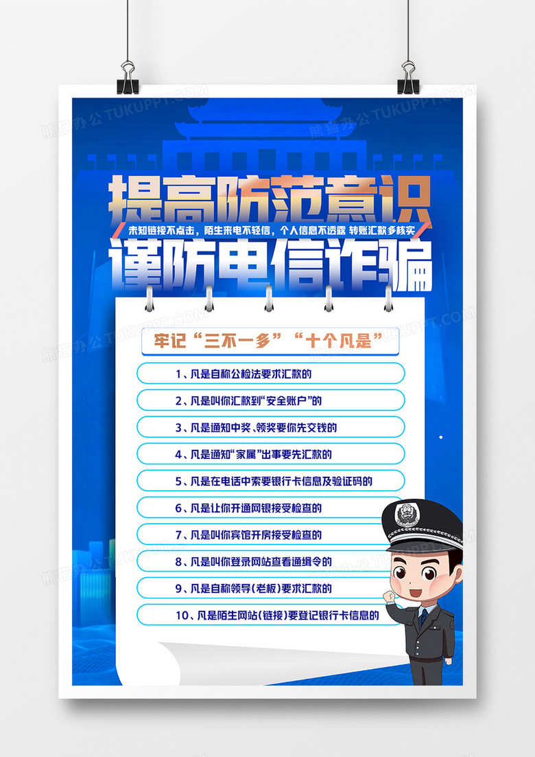 蓝色预防电信诈骗反诈骗知识宣传海报