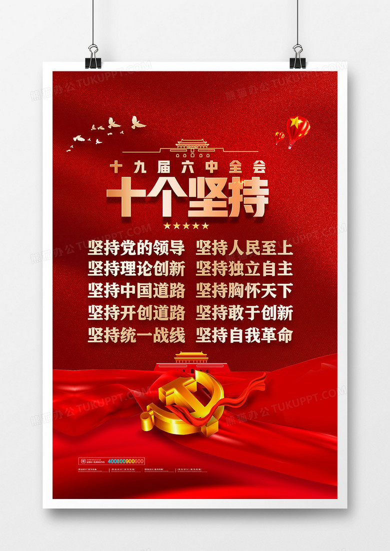 红色党建风十九届六中全会十个坚持精神海报设计