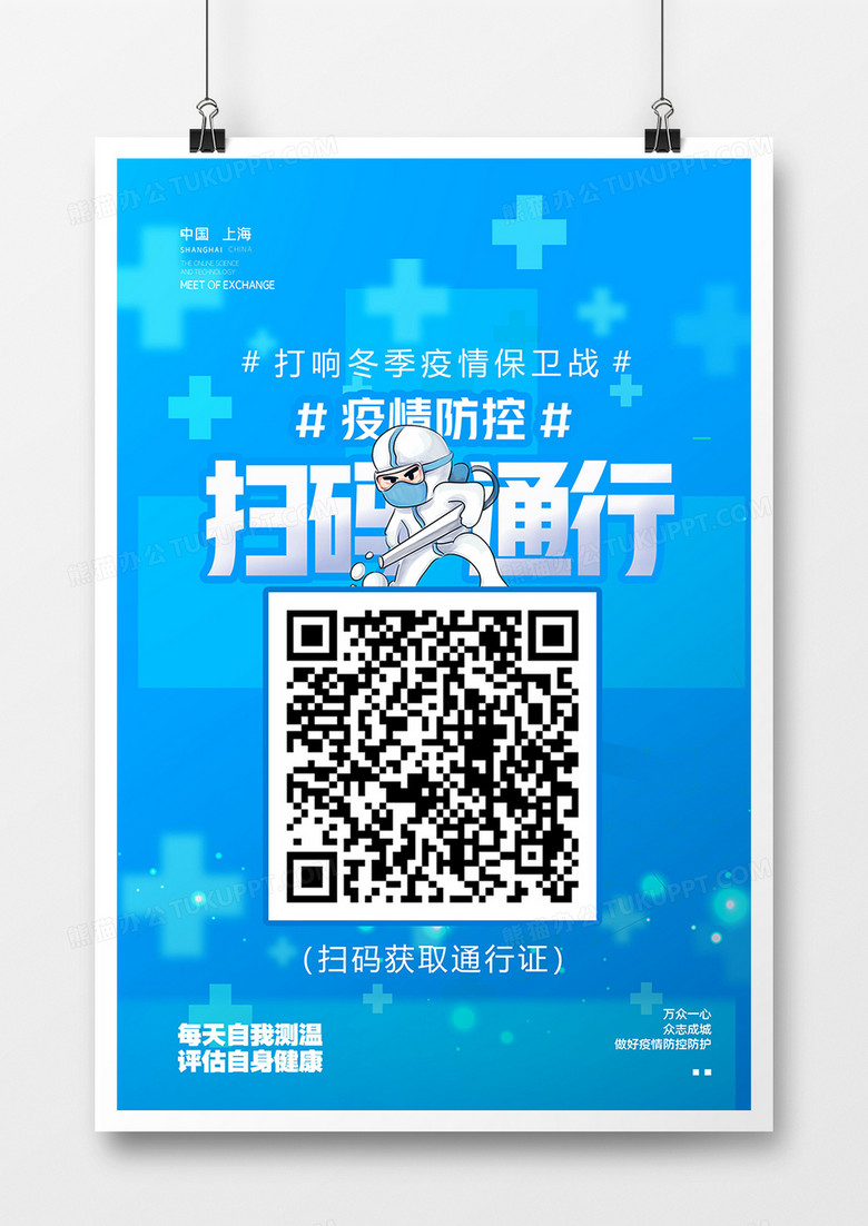 蓝色简约疫情防控扫码通行海报设计