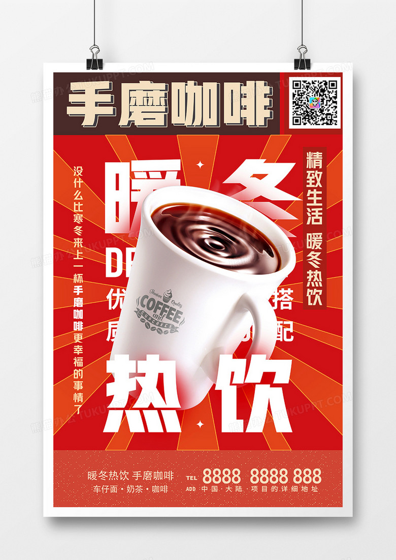 红色复古风手磨咖啡暖冬热饮饮品海报设计
