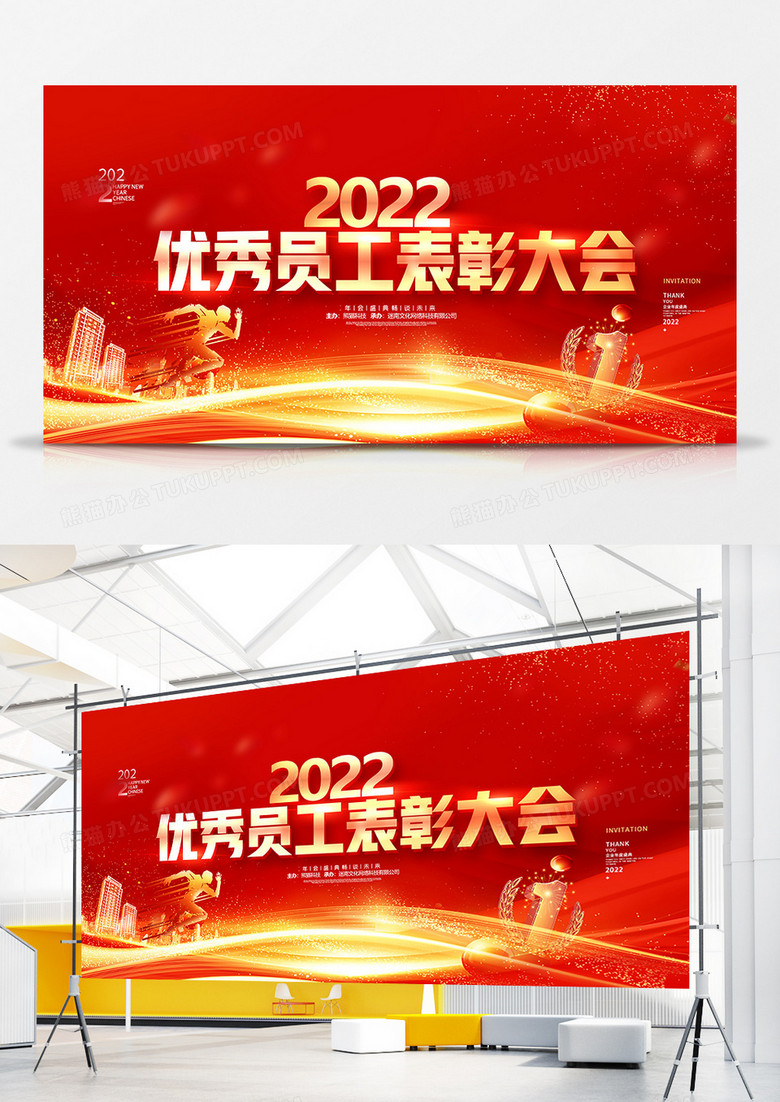 红金大气2022优秀员工表彰大会展板设计