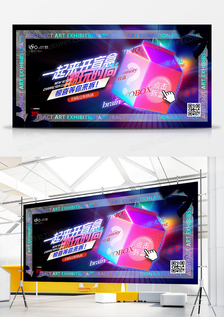 创意潮玩盲盒海报盲盒宣传展板设计