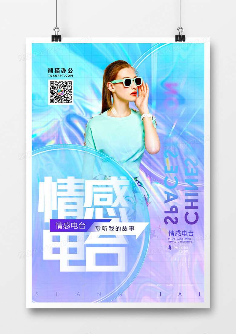 创意炫彩情感电台情感咨询海报设计