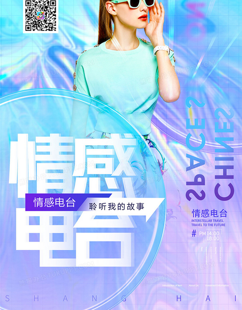 创意炫彩情感电台情感咨询海报设计